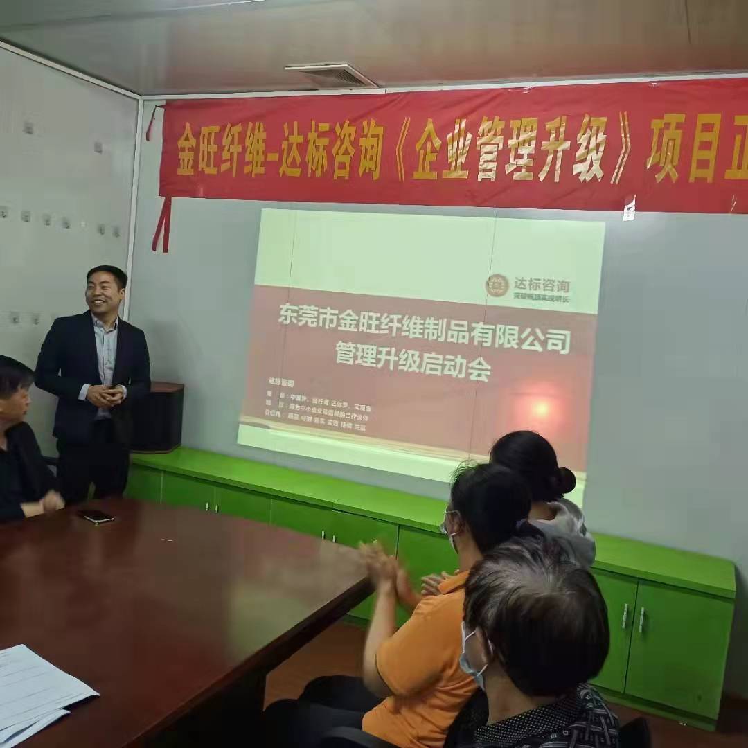 熱烈祝賀：達(dá)標(biāo)咨詢&金旺纖維制品《企業(yè)管理升級》項(xiàng)目正式啟動(dòng)