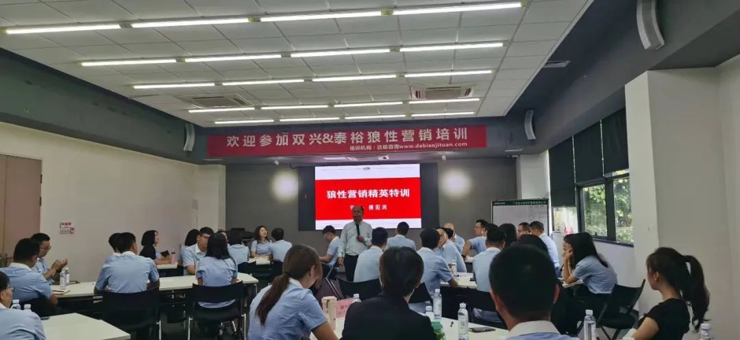 同心協(xié)力，所向披靡｜達標集團＆泰裕達鋼業(yè)＆雙興新材料《狼性營銷精英特訓》圓滿舉行！