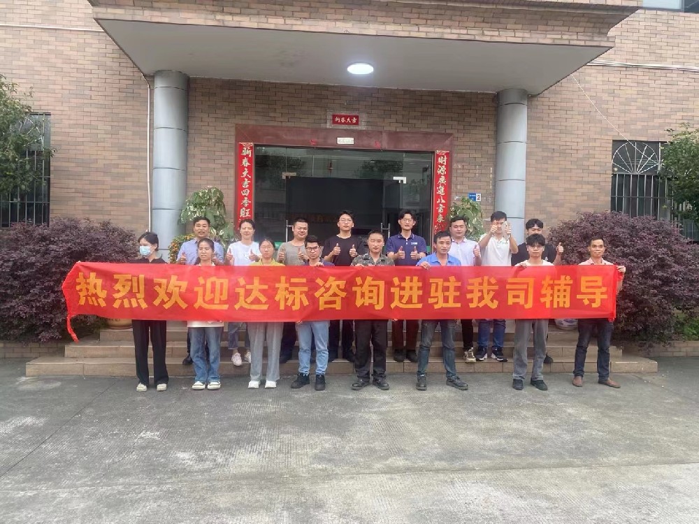 精益求精·永無止境｜達標咨詢&天盛海環(huán)境科技有限公司《精益管理改善》咨詢項目正式啟動！