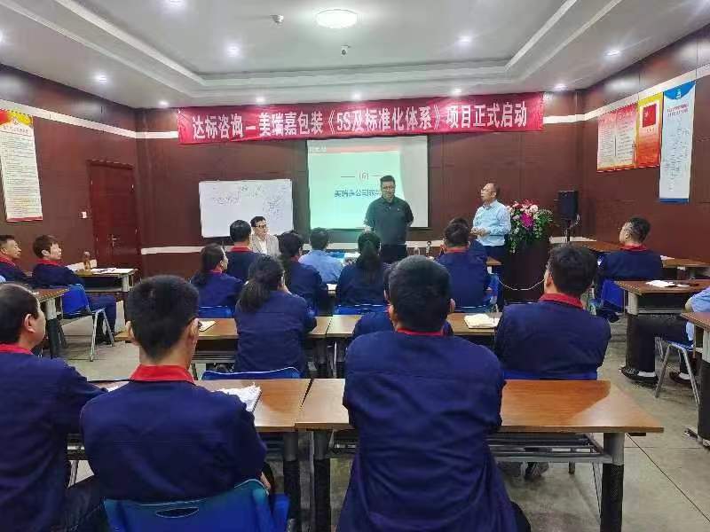 達標咨詢&江蘇美瑞嘉包裝有限公司開啟 《精益生產(chǎn)5S及標準化體系》啟動會，共筑卓越品質(zhì)未來！