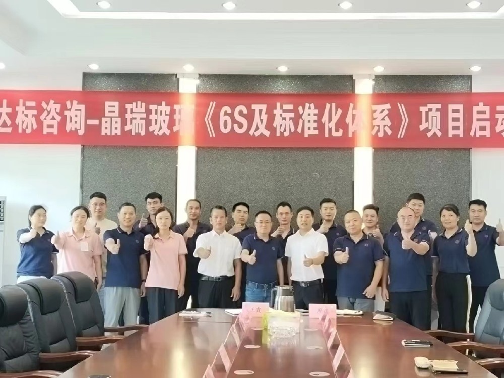 管理蝶變，奮楫揚帆｜達標(biāo)咨詢&江蘇晶瑞玻璃有限公司《6S及標(biāo)準(zhǔn)化體系》項目正式啟動！