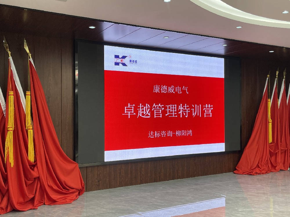 賦能管理·成就卓越｜達標(biāo)咨詢&廣東康德威電氣《卓越管理團隊特訓(xùn)營》正式啟航！