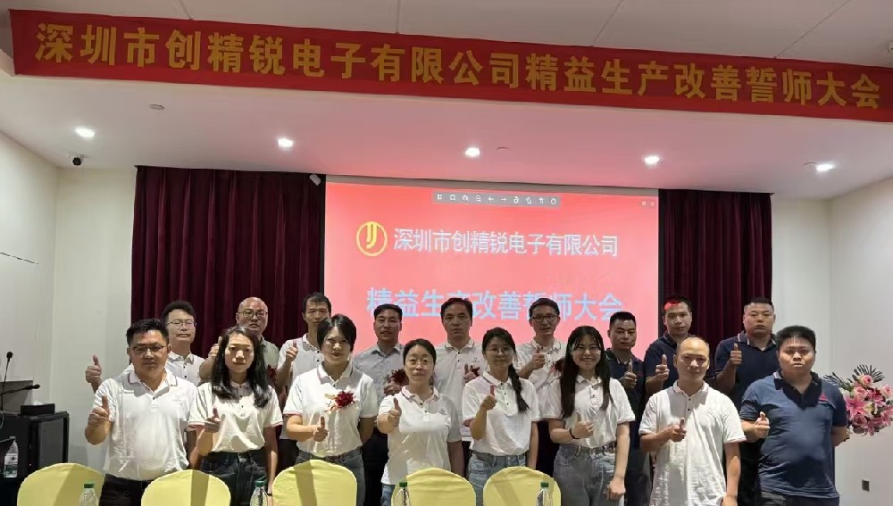 精益啟航，共創(chuàng)輝煌｜達標(biāo)咨詢&深圳市創(chuàng)精銳電子有限公司《精益生產(chǎn)改善》項目誓師大會正式啟動！