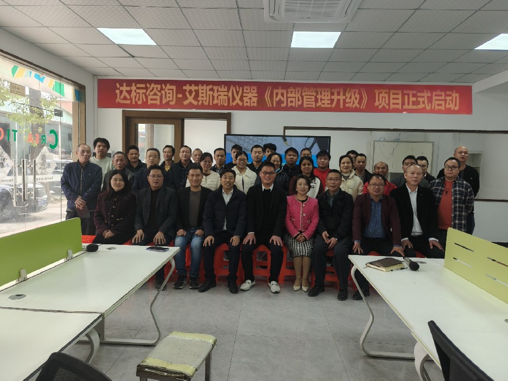 破舊立新，展望騰飛｜達標(biāo)咨詢&廣東艾斯瑞儀器科技有限公司《內(nèi)部管理升級》項目正式啟動！