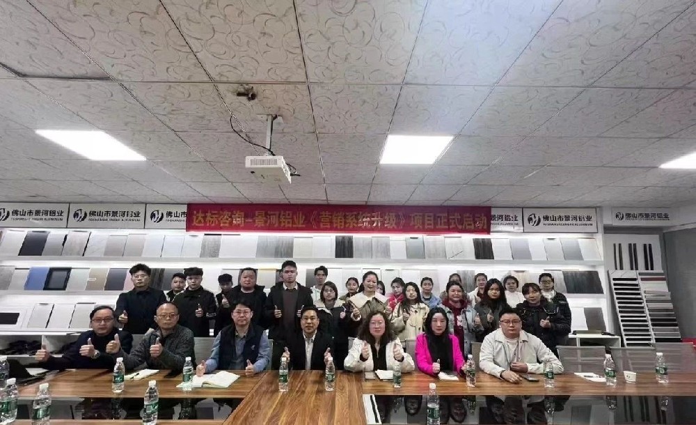 開啟新征程，邁向新輝煌｜達標(biāo)咨詢&佛山市景河鋁業(yè)有限公司《營銷系統(tǒng)升級》項目正式啟動！