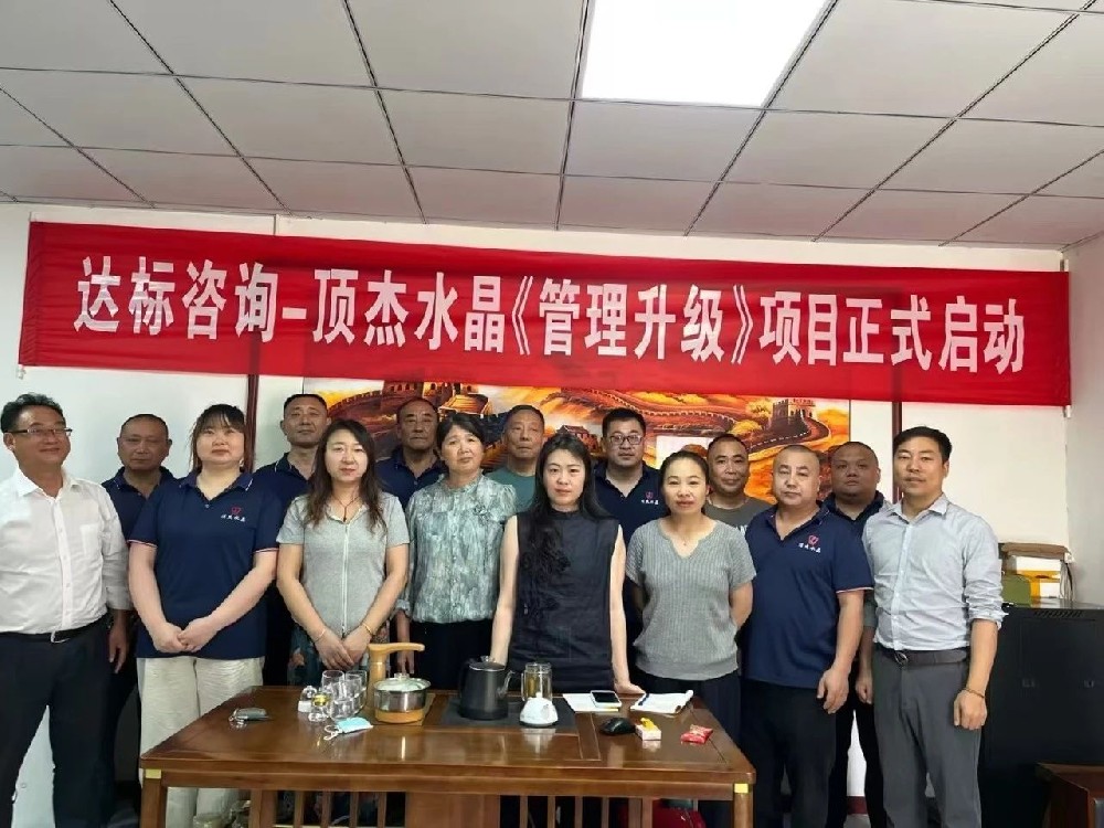 共啟新章·智造未來｜達標(biāo)咨詢&淮安頂杰水晶制品有限公司《管理升級》項目正式啟動！