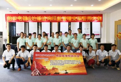 熱烈祝賀達標(biāo)咨詢&怡口電器精益管理變革誓師大會勝利召開