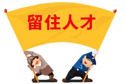 達(dá)標(biāo)觀點(diǎn)：如何留住員工，到底有沒有訣竅?