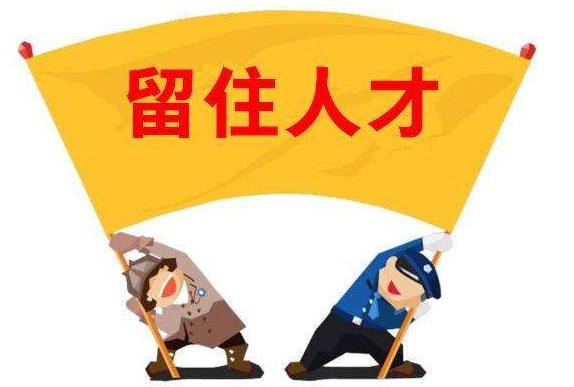 達(dá)標(biāo)觀點(diǎn)：如何留住員工，到底有沒(méi)有訣竅?