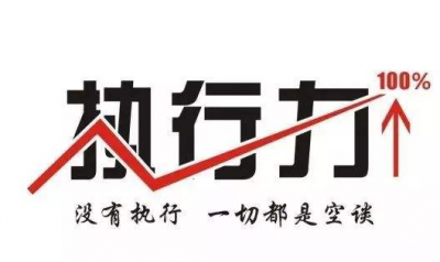 達(dá)標(biāo)觀點：提升執(zhí)行力對企業(yè)轉(zhuǎn)型具體有重要性