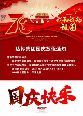 達標(biāo)集團2019國慶放假通知