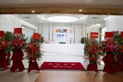 夢想同行全新起航—熱烈祝賀達標(biāo)集團(總部)開業(yè)典禮盛大舉行