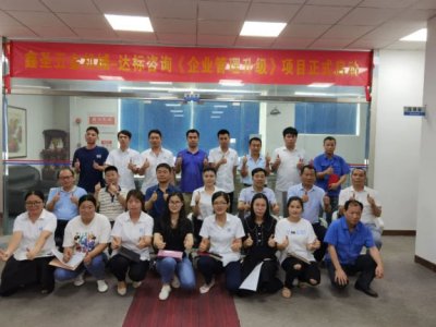 熱烈慶祝：達(dá)標(biāo)咨詢&鑫圣五金機(jī)械《企業(yè)管理升級》項(xiàng)目正式啟動